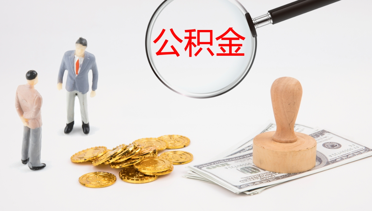 钟祥公积金被封存怎么取（公积金被的封存了如何提取）