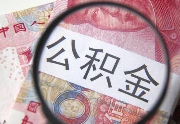 钟祥如何取出来公积金（怎么取公积金啊）