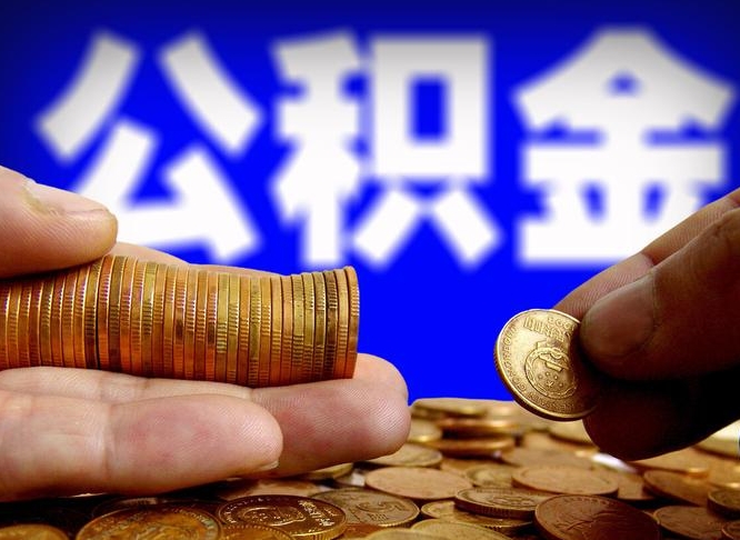 钟祥离职了怎么把公积金取出来（离职了怎么把公积金全部取出来）